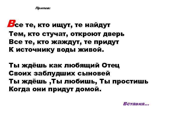 Припев: Все те, кто ищут, те найдут Тем, кто стучат, откроют дверь Все те,