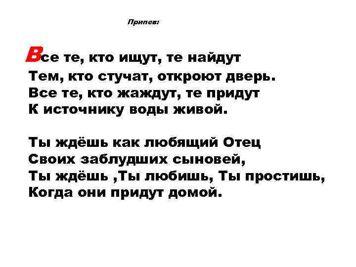 Припев: Все те, кто ищут, те найдут Тем, кто стучат, откроют дверь. Все те,