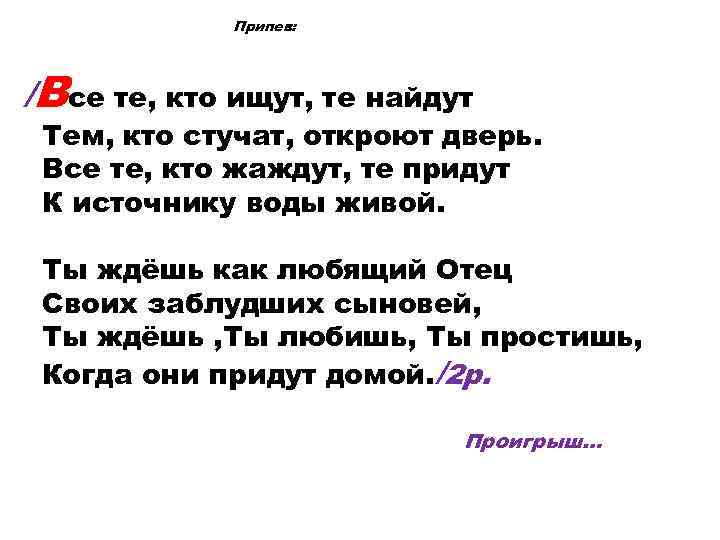 Припев: /Все те, кто ищут, те найдут Тем, кто стучат, откроют дверь. Все те,