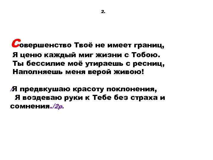 2. Совершенство Твоё не имеет границ, Я ценю каждый миг жизни с Тобою. Ты