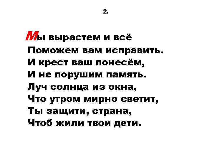 2. Мы вырастем и всё Поможем вам исправить. И крест ваш понесём, И не