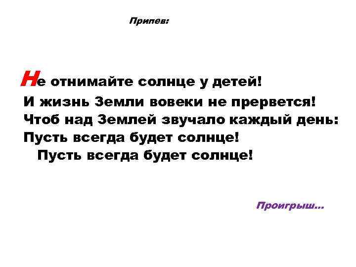 Припев: Не отнимайте солнце у детей! И жизнь Земли вовеки не прервется! Чтоб над