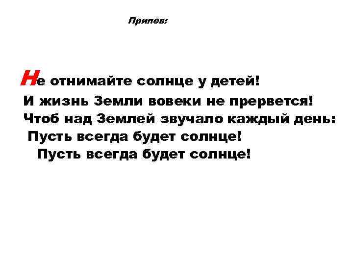 Припев: Не отнимайте солнце у детей! И жизнь Земли вовеки не прервется! Чтоб над