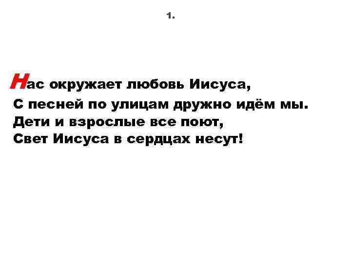 1. Нас окружает любовь Иисуса, С песней по улицам дружно идём мы. Дети и