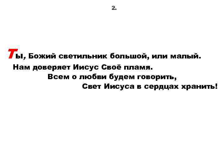 2. Ты, Божий светильник большой, или малый. Нам доверяет Иисус Своё пламя. Всем о