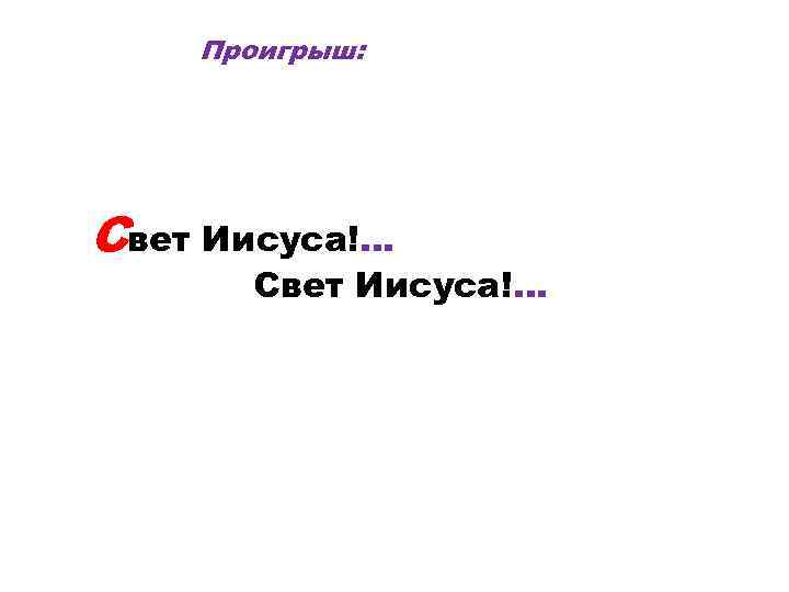 Проигрыш: Свет Иисуса!. . . 