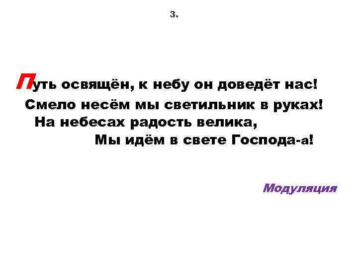 3. Путь освящён, к небу он доведёт нас! Смело несём мы светильник в руках!