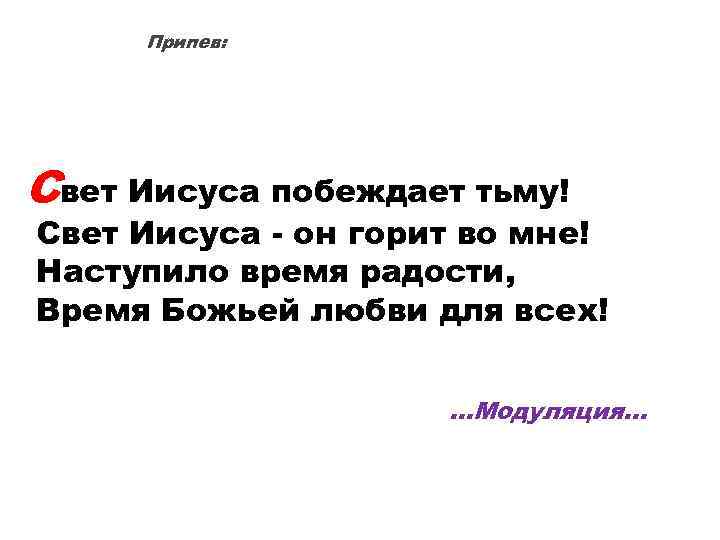 Припев: Свет Иисуса побеждает тьму! Свет Иисуса - он горит во мне! Наступило время