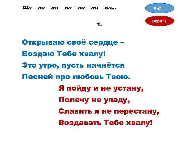 Перевод песни лалала. Ша-ша-ша ла ла. Слова ла ла ла. Ла ла ла ла текст песни. Кукарелла слова.