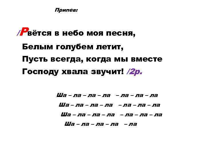 Припев: /Рвётся в небо моя песня, Белым голубем летит, Пусть всегда, когда мы вместе