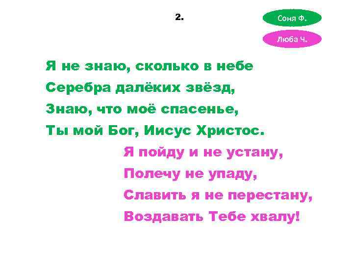 2. Соня Ф. Люба Ч. Я не знаю, сколько в небе Серебра далёких звёзд,