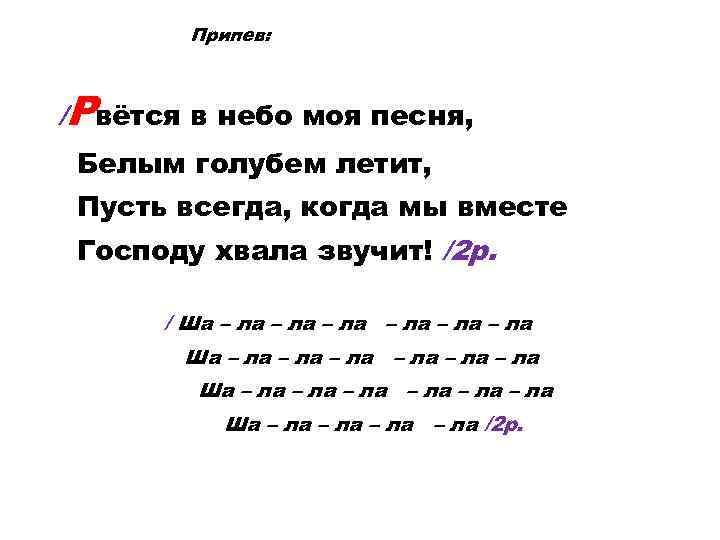 Текст лалала стрей. Ша-ла-ла-ла. Ша ша ша ла ла ла. Слова ла ла ла. Ла ла ла текст.