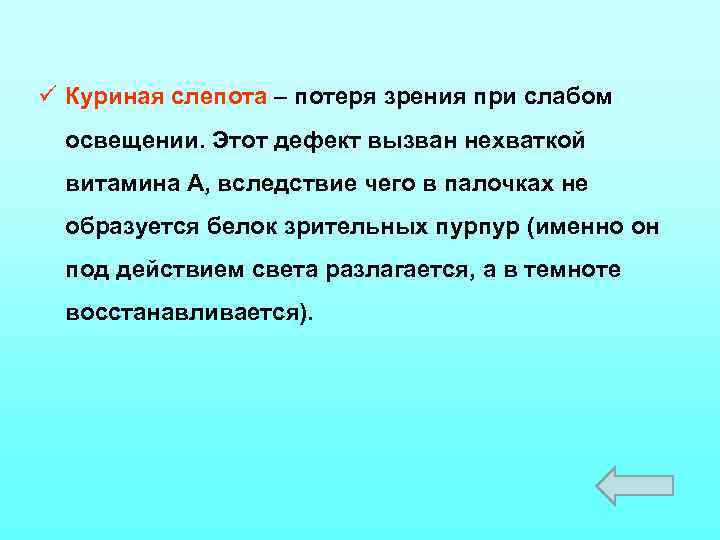 ü Куриная слепота – потеря зрения при слабом освещении. Этот дефект вызван нехваткой витамина