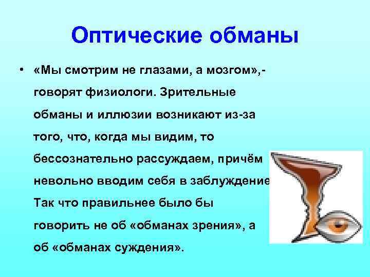 Оптические обманы • «Мы смотрим не глазами, а мозгом» , говорят физиологи. Зрительные обманы