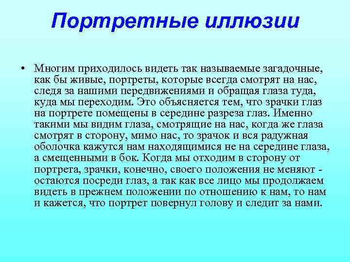 Портретные иллюзии • Многим приходилось видеть так называемые загадочные, как бы живые, портреты, которые