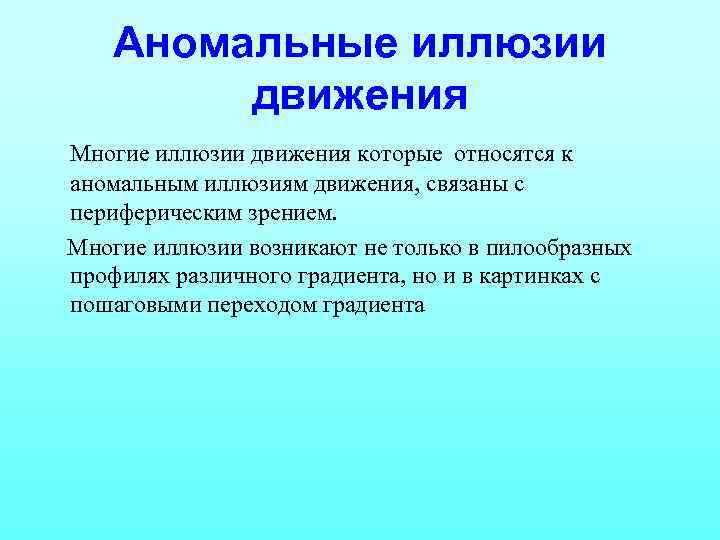 Аномальные иллюзии движения Многие иллюзии движения которые относятся к аномальным иллюзиям движения, связаны с