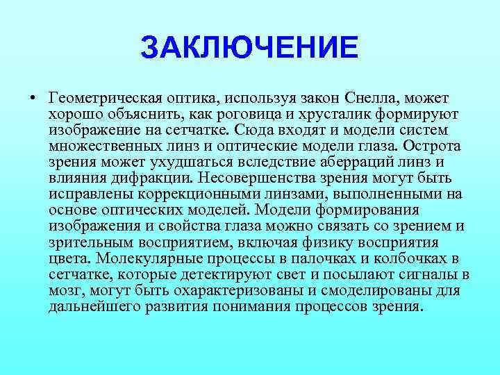 ЗАКЛЮЧЕНИЕ • Геометрическая оптика, используя закон Снелла, может хорошо объяснить, как роговица и хрусталик