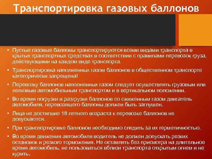 Транспортировка газовых баллонов • Пустые газовые баллоны транспортируются всеми видами транспорта в крытых транспортных