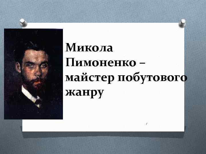 Микола Пимоненко – майстер побутового жанру 1 