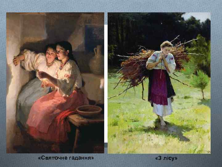 14 «Святочне гадання» «З лісу» 