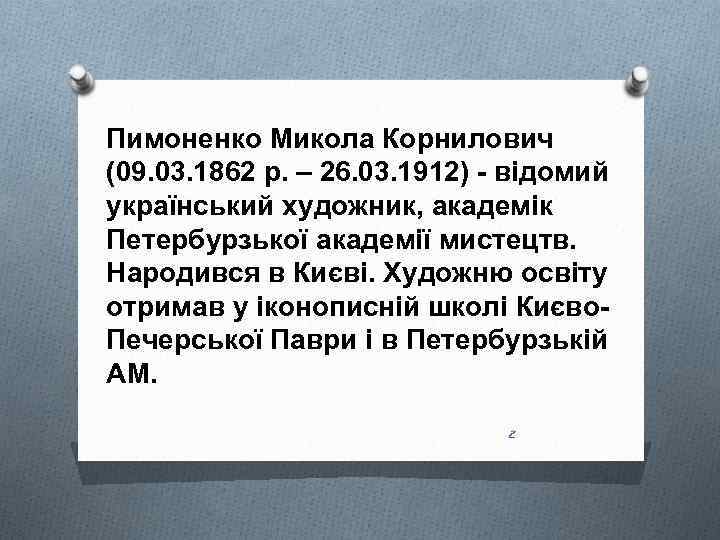 Пимоненко Микола Корнилович (09. 03. 1862 р. – 26. 03. 1912) - відомий український