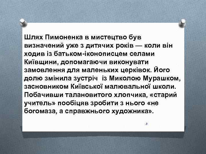 Шлях Пимоненка в мистецтво був визначений уже з дитячих років — коли він ходив