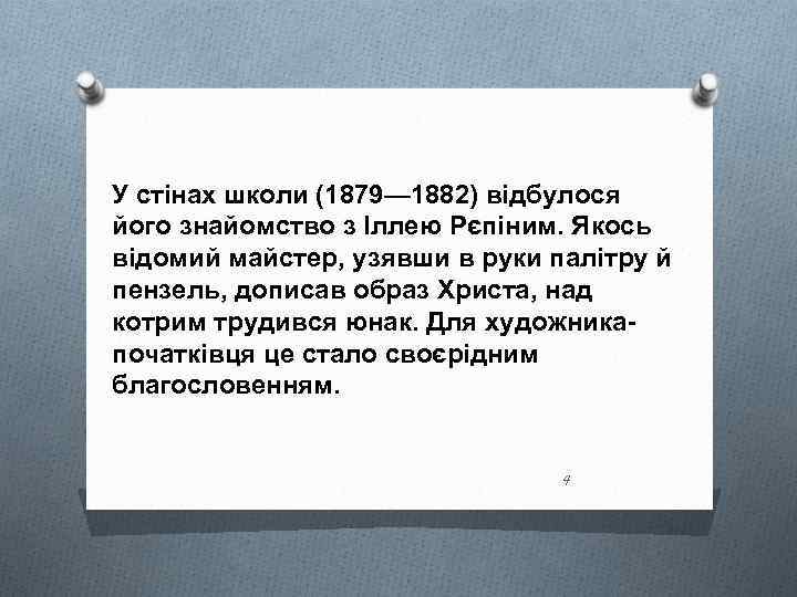 У стінах школи (1879— 1882) відбулося його знайомство з Іллею Рєпіним. Якось відомий майстер,