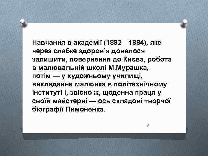 Навчання в академії (1882— 1884), яке через слабке здоров’я довелося залишити, повернення до Києва,
