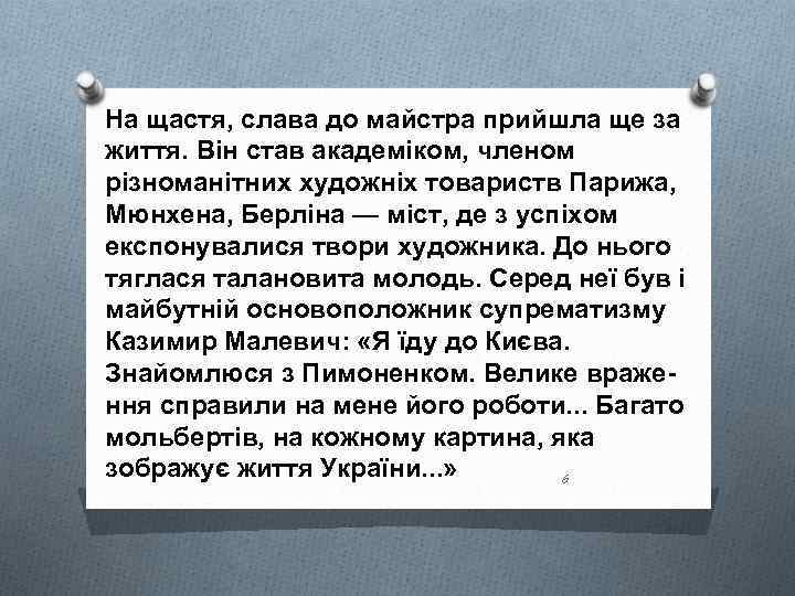 На щастя, слава до майстра прийшла ще за життя. Він став академіком, членом різноманітних