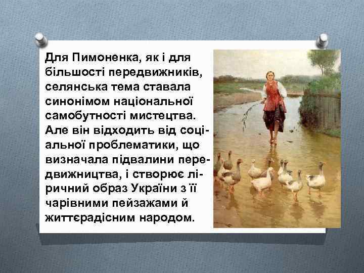 Для Пимоненка, як і для більшості передвижників, селянська тема ставала синонімом національної самобутності мистецтва.