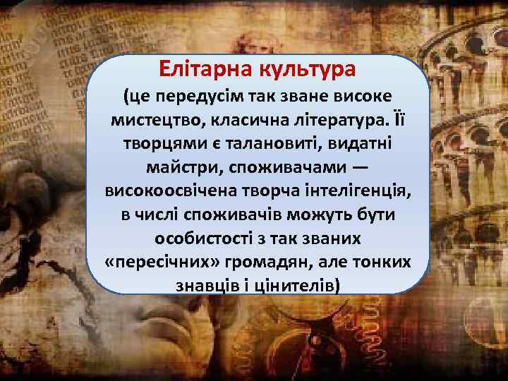 Елітарна культура (це передусім так зване високе мистецтво, класична література. Її творцями є талановиті,