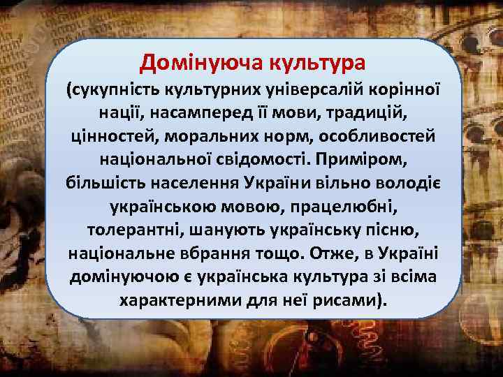 Домінуюча культура (сукупність культурних універсалій корінної нації, насамперед її мови, традицій, цінностей, моральних норм,