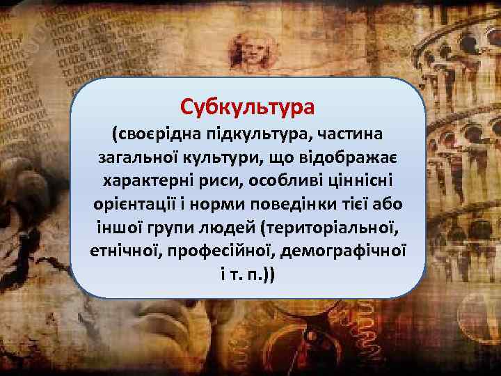 Субкультура (своєрідна підкультура, частина загальної культури, що відображає характерні риси, особливі ціннісні орієнтації і