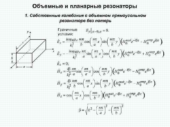 Объемные и планарные резонаторы 1. Собственные колебания в объемном прямоугольном резонаторе без потерь Граничные