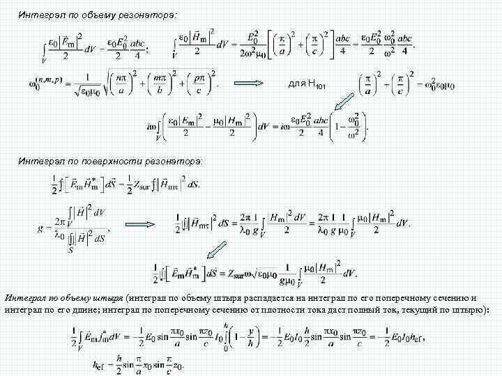 Интеграл по объему резонатора: для H 101 Интеграл по поверхности резонатора: Интеграл по объему