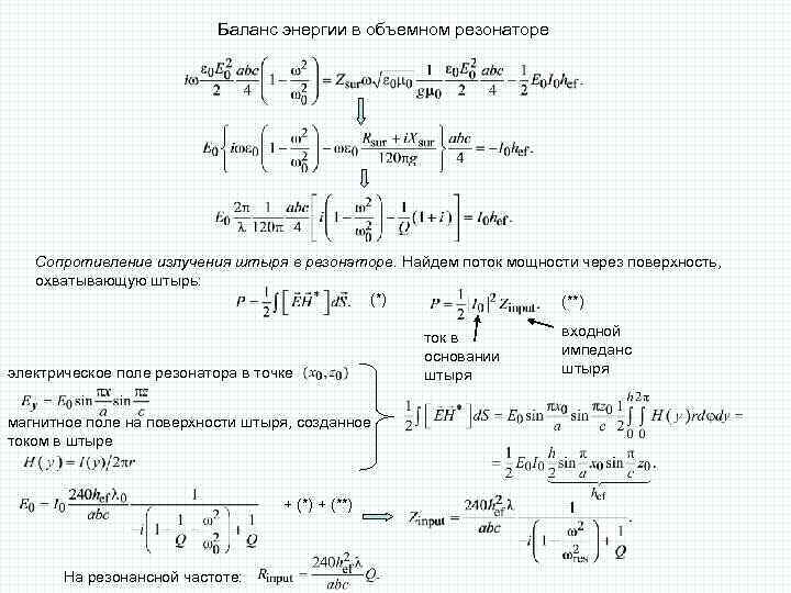 Баланс энергии в объемном резонаторе Сопротивление излучения штыря в резонаторе. Найдем поток мощности через