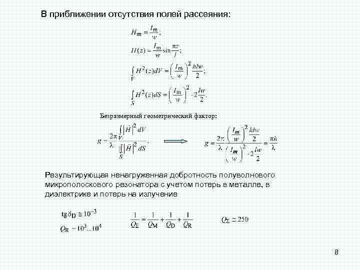 В приближении отсутствия полей рассеяния: Безразмерный геометрический фактор: Результирующая ненагруженная добротность полуволнового микрополоскового резонатора