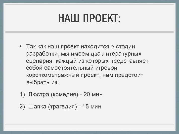 НАШ ПРОЕКТ: • Так как наш проект находится в стадии разработки, мы имеем два