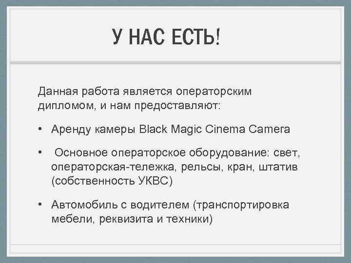 У НАС ЕСТЬ! Данная работа является операторским дипломом, и нам предоставляют: • Аренду камеры