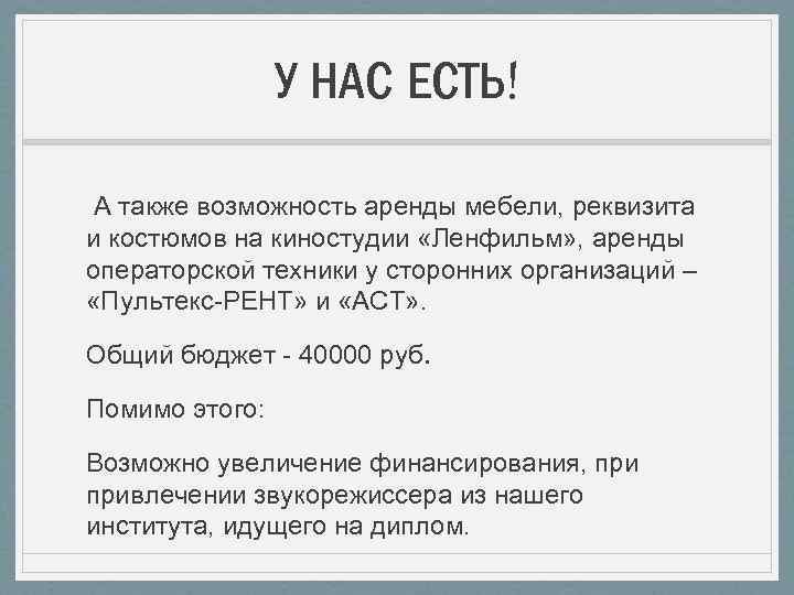 У НАС ЕСТЬ! А также возможность аренды мебели, реквизита и костюмов на киностудии «Ленфильм»