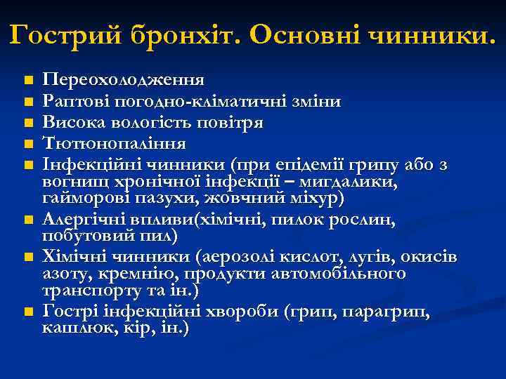 Гострий бронхіт. Основні чинники. n n n n Переохолодження Раптові погодно-кліматичні зміни Висока вологість