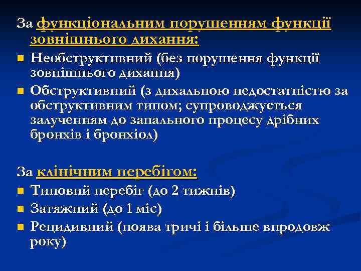 За функціональним порушенням функції зовнішнього дихання: n n Необструктивний (без порушення функції зовнішнього дихання)