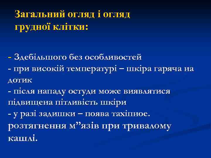 Загальний огляд і огляд грудної клітки: - Здебільшого без особливостей - при високій температурі