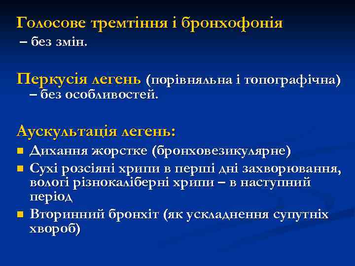 Голосове тремтіння і бронхофонія – без змін. Перкусія легень (порівняльна і топографічна) – без