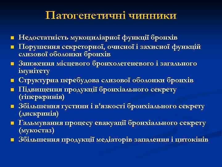Патогенетичні чинники n n n n Недостатність мукоциліарної функції бронхів Порушення секреторної, очисної і