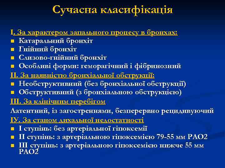 Сучасна класифікація І. За характером запального процесу в бронхах: n Катаральний бронхіт n Гнійний
