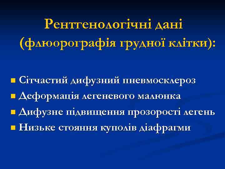 Рентгенологічні дані (флюорографія грудної клітки): n Сітчастий дифузний пневмосклероз n Деформація легеневого малюнка n