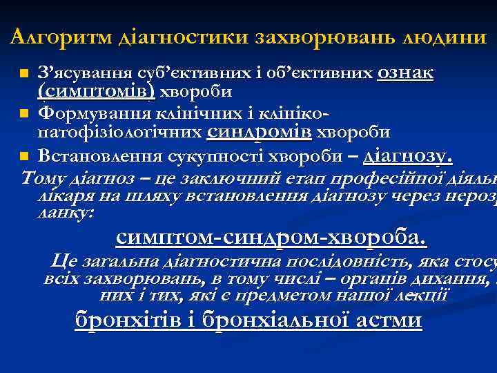 Алгоритм діагностики захворювань людини n n n З’ясування суб’єктивних і об’єктивних ознак (симптомів) хвороби