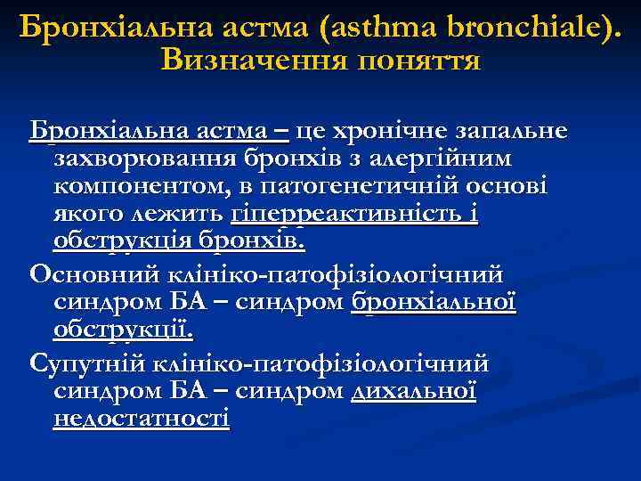 Бронхіальна астма (asthma bronchiale). Визначення поняття Бронхіальна астма – це хронічне запальне захворювання бронхів