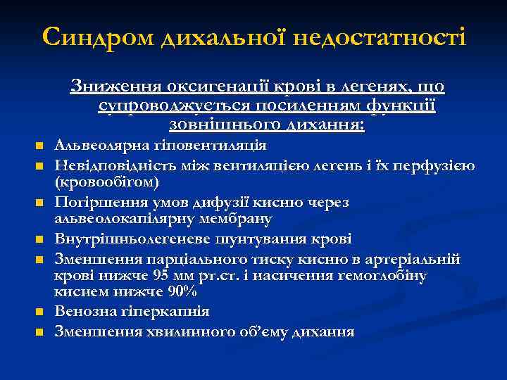 Синдром дихальної недостатності Зниження оксигенації крові в легенях, що супроводжується посиленням функції зовнішнього дихання: